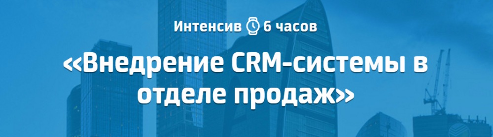Университет продаж amoCRM Интенсив Внедрение CRM-системы в отделе продаж Токовинин, Пивоваров слив курса