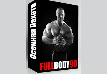 Программа FullBody90 - Борисов 2018 слив