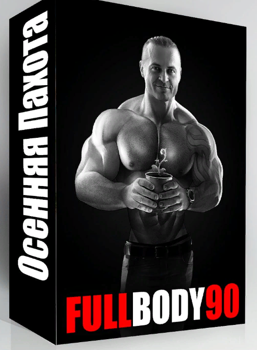 Программа FullBody90 - Борисов 2018 слив курса