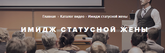 Имидж статусной жены - Чигиринских 2015 слив курса
