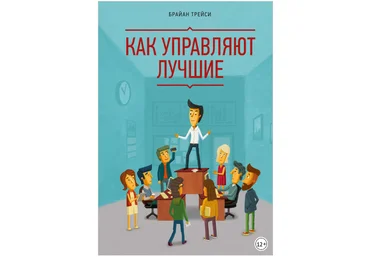 Как управляют лучшие - Трейси 2015 слив