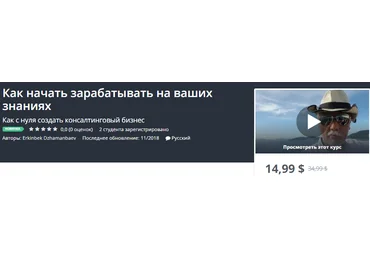 Udemy Как начать зарабатывать на ваших знаниях 2018 слив