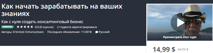 Udemy Как начать зарабатывать на ваших знаниях 2018 слив курса