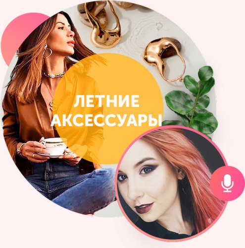 Карина Иконникова Доступные аксессуары для стильного лета 2018 слив курса
