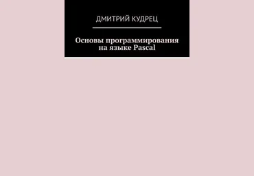 Дмитрий Кудрец Основы программирования на языке Pascal слив