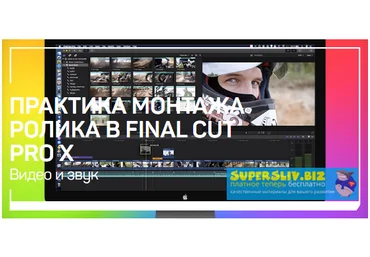 Ильяс Ахмедов Практика монтажа ролика в Final Cut Pro X 2020 слив
