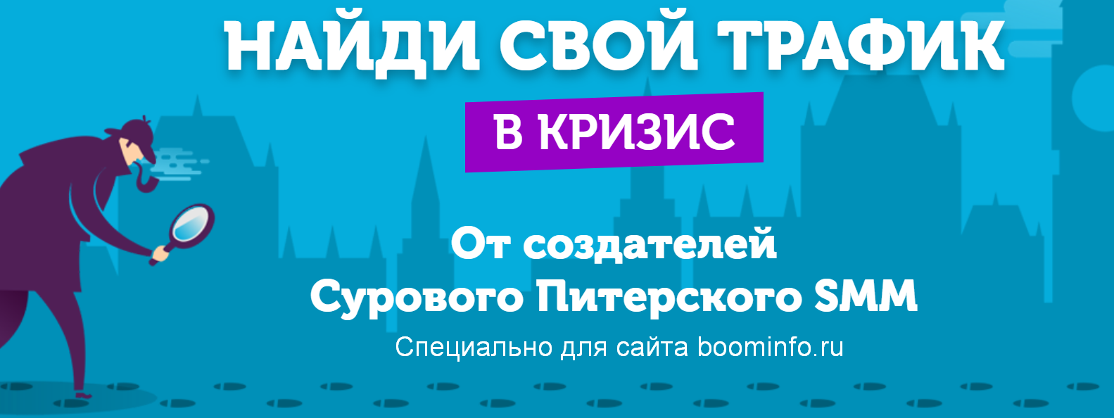 Найди свой трафик в кризис 2020 от создателей «Суровый Питерский SMM» слив курса