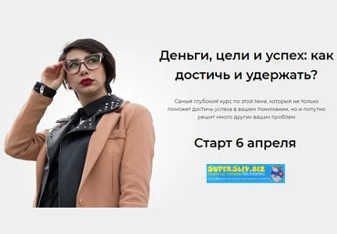 sona_land Деньги, цели и успех: как достичь и удержать? 2019 слив
