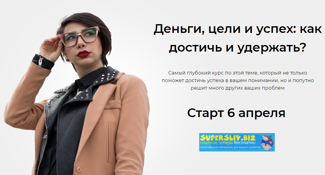 sona_land Деньги, цели и успех: как достичь и удержать? 2019 слив курса