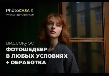 Александр Стрелков Фотошедевр в любых условиях + обработка Photocasa 2020 слив