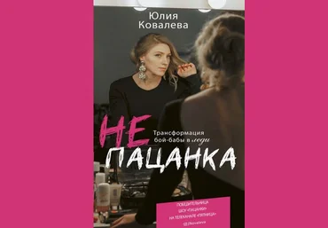 Юлия Ковалёва НЕ пацанка: трансформация бой-бабы в леди 2020 слив