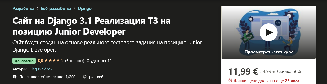 Udemy Oleg Novikov - Сайт на Django 3.1 Реализация ТЗ на позицию Junior Developer 2021 слив курса