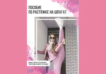 ksu_gym Пособие по растяжке на шпагат 2020 скачать слив