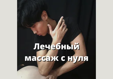 Артем Пак Видеоуроки по лечебному массажу 2021 слив