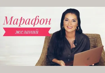 Вероника Степанова Марафон желаний 2020 слив