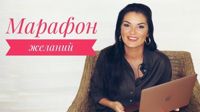 Вероника Степанова Марафон желаний 2020 слив курса