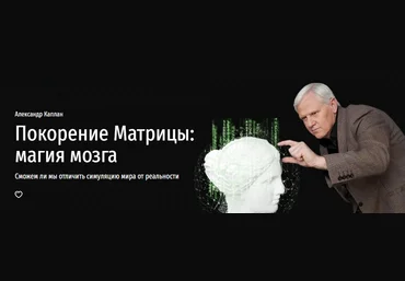 Прямая речь Александр Каплан - Покорение Матрицы: магия мозга 2022 слив