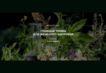 Елена Корсун Главные травы для женского здоровья 2022 слив