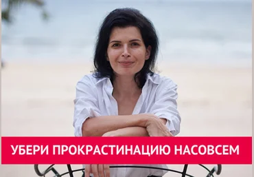 Анна Ященко Убери прокрастинацию насовсем 2022 скачать слив