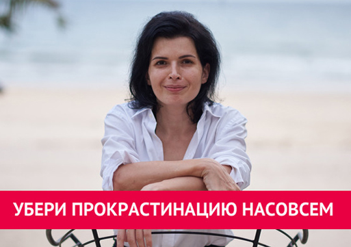 Анна Ященко Убери прокрастинацию насовсем 2022 слив курса