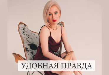 Марина Кульпина Зум-звонок «Удобная правда» 2022 слив