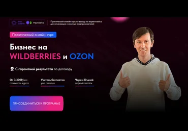 Михаил Снитков Точка развития Бизнес на Wildberries и Ozon 2023 слив