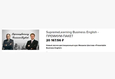 SupremeLearning Михаил Шестов - Presentable Business English 2021 слив