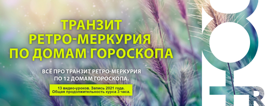Евгений Волоконцев Транзит Ретро-Меркурия по 12 домам гороскопа 2023 слив курса
