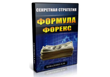Формула форекс - Коваленко 2016 слив