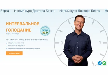 Доктор Берг Интервальное голодание 2024 слив