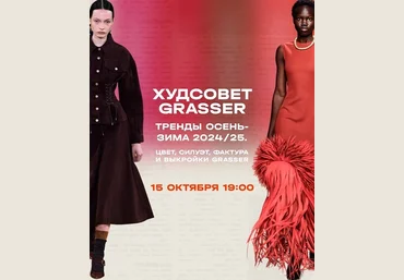 Grasser Ольга Родькина ― Худсовет Grasser. Tренды сезона 2024/25 в женской одежде 2024 скачать слив
