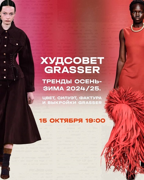 Grasser Ольга Родькина ― Худсовет Grasser. Tренды сезона 2024/25 в женской одежде 2024 слив курса