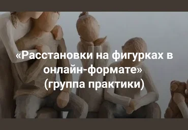Мария Беликова Институт Открытого поля Расстановки на фигурках в онлайн-формате 2025 слив