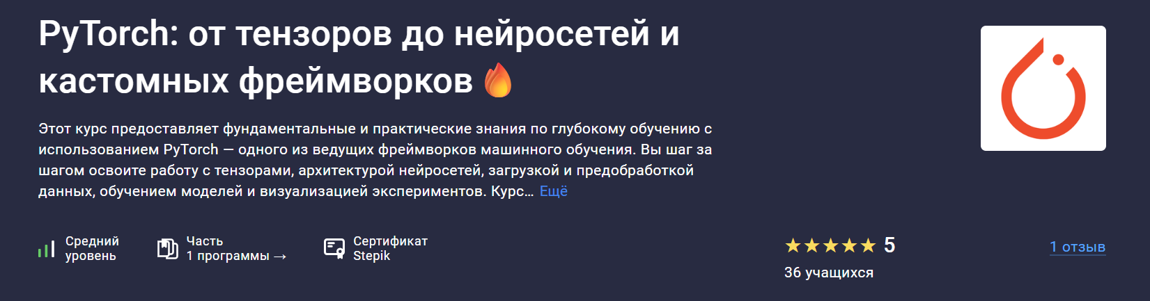 Stepik PyTorch: от тензоров до нейросетей и кастомных фреймворков 2025 слив курса