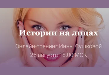 Истории на лицах. Как научиться читать знаки на лице слив