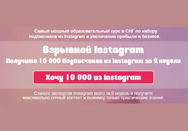 Взрывной Instagram. Получите 10 000 Подписчиков из Instagram за 2 недели 2016 Нестеренко слив