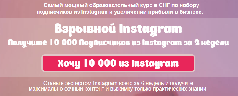 Взрывной Instagram. Получите 10 000 Подписчиков из Instagram за 2 недели 2016 Нестеренко слив курса