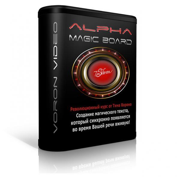 Alpha Magic Board от Тима Ворона. Видео - презентация. Обучение слив курса