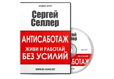 Сергей Селлер - Антисаботаж «Живи и работай БЕЗ УСИЛИЙ» слив