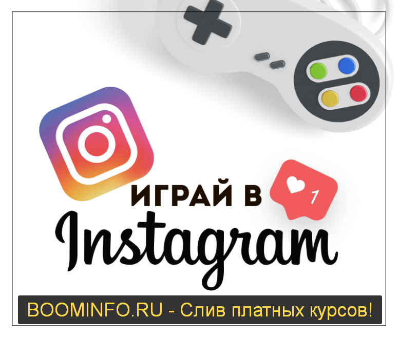 Алена Гейзер Играй в инстаграм 2019 слив курса