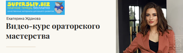 Екaтерина Жданова Видео-курс ораторского мастерства 2020 слив курса