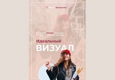 nusya.way Гайд «Идеальный Визуал» 2020 слив