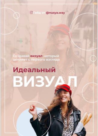 nusya.way Гайд «Идеальный Визуал» 2020 слив курса