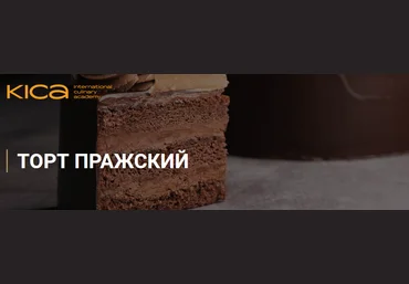 KICA Маруся Манько - Торт «Пражский» 2020 слив