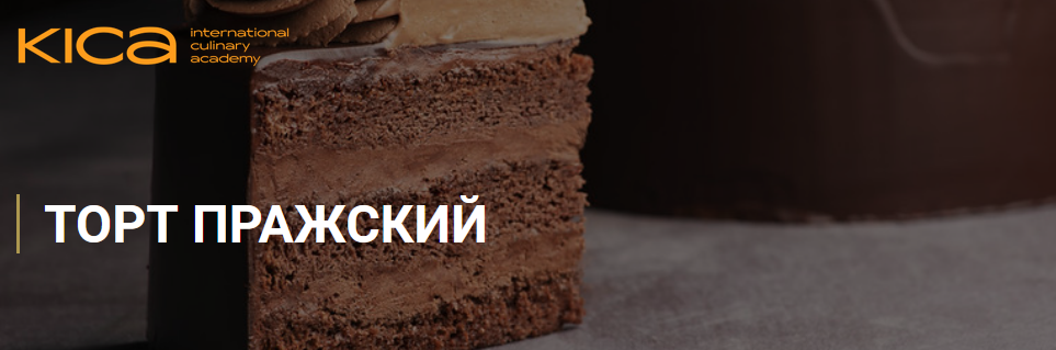 KICA Маруся Манько - Торт «Пражский» 2020 слив курса