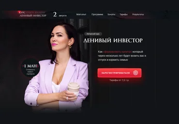 Ольга Кильтау Ленивый инвестор 2021. Тариф Минимум 2021 слив