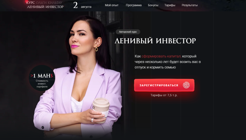 Ольга Кильтау Ленивый инвестор 2021. Тариф Минимум 2021 слив курса