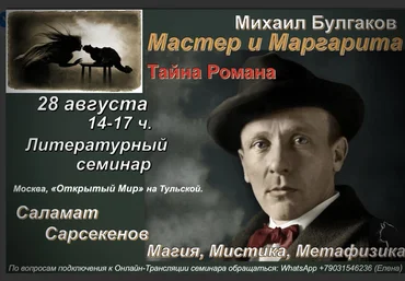 Саламат Сарсекенов Тайна романа Мастер и Маргарита 2021 слив