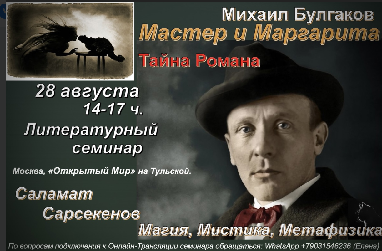 Саламат Сарсекенов Тайна романа Мастер и Маргарита 2021 слив курса