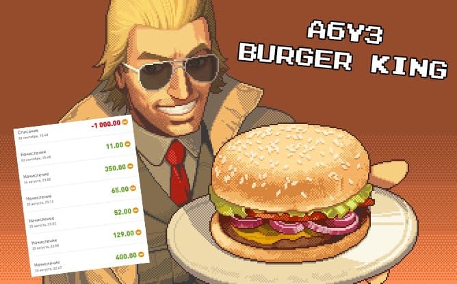 Абуз «Burger King» 03.09.21 слив курса